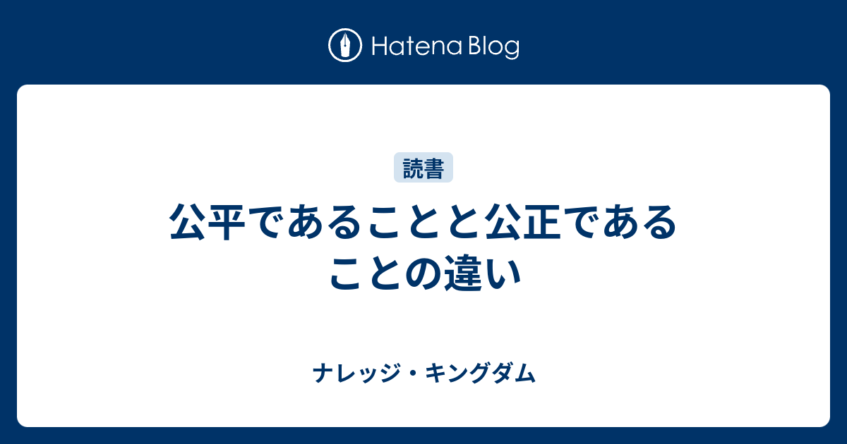 公平であることと公正であることの違い ナレッジ キングダム