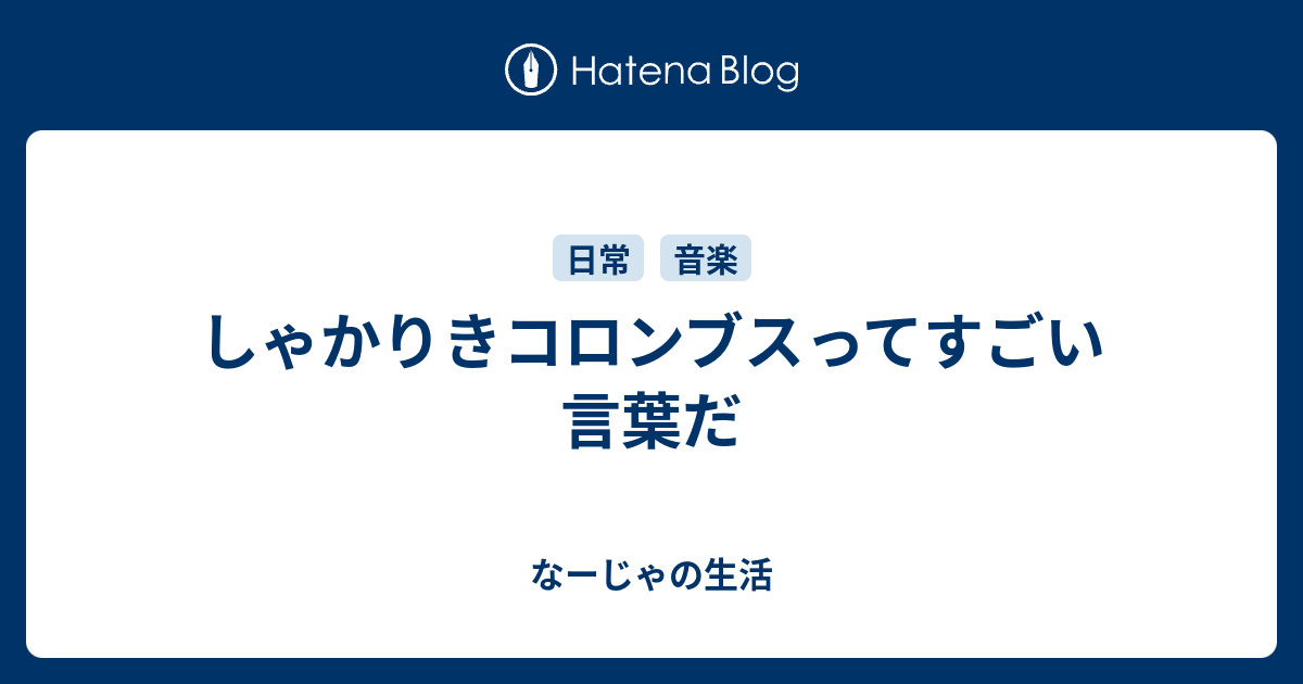 しゃかりきコロンブスってすごい言葉だ なーじゃの生活