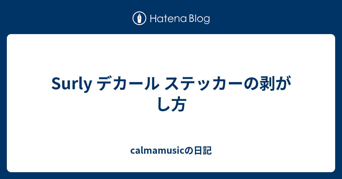 Surly デカール ステッカーの剥がし方 Calmamusicの日記