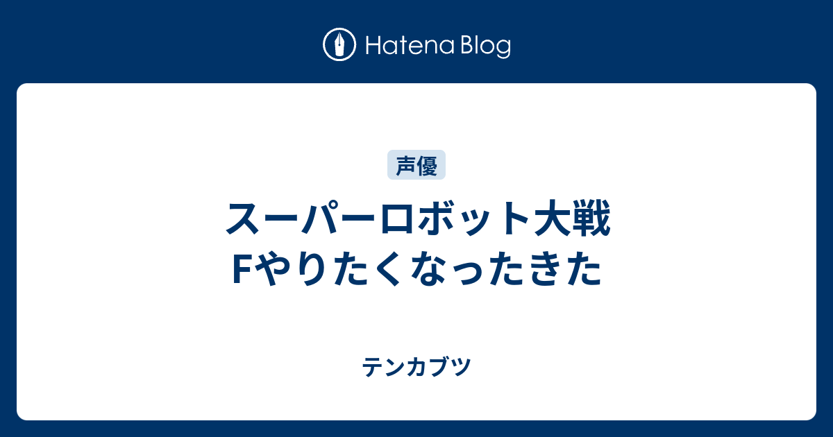 スーパーロボット大戦fやりたくなったきた テンカブツ