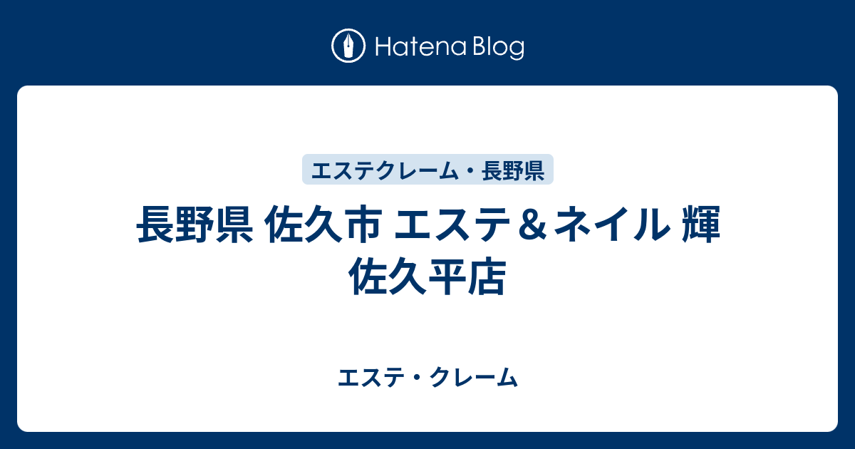 長野県 佐久市 エステ ネイル 輝 佐久平店 エステ クレーム