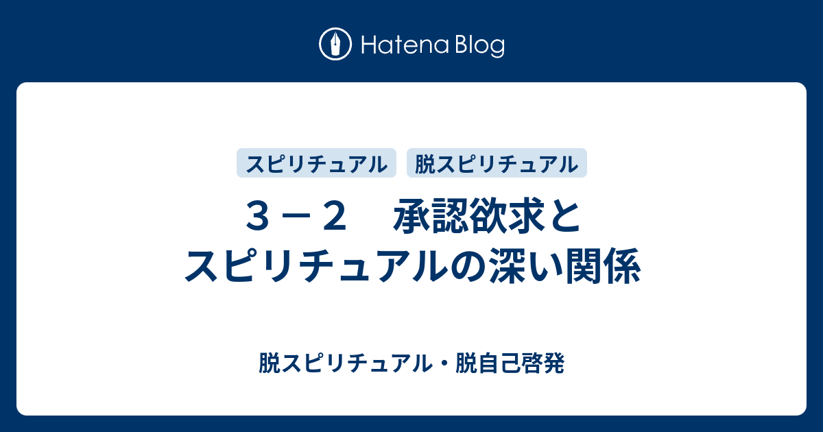 ３ ２ 承認欲求とスピリチュアルの深い関係 脱スピリチュアル 脱自己啓発