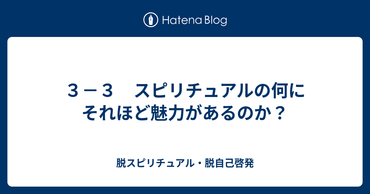 ３ ３ スピリチュアルの何にそれほど魅力があるのか 脱スピリチュアル 脱自己啓発