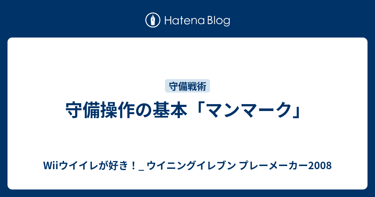 守備操作の基本 マンマーク Wiiウイイレが好き ウイニングイレブン プレーメーカー08