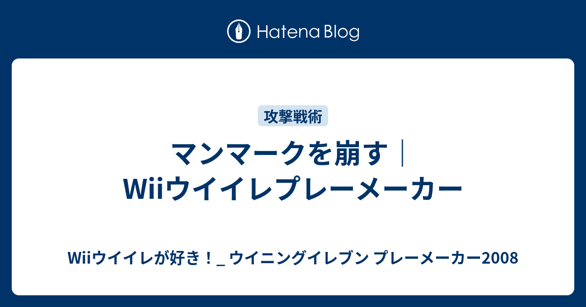 マンマークを崩す Wiiウイイレプレーメーカー Wiiウイイレが好き ウイニングイレブン プレーメーカー08