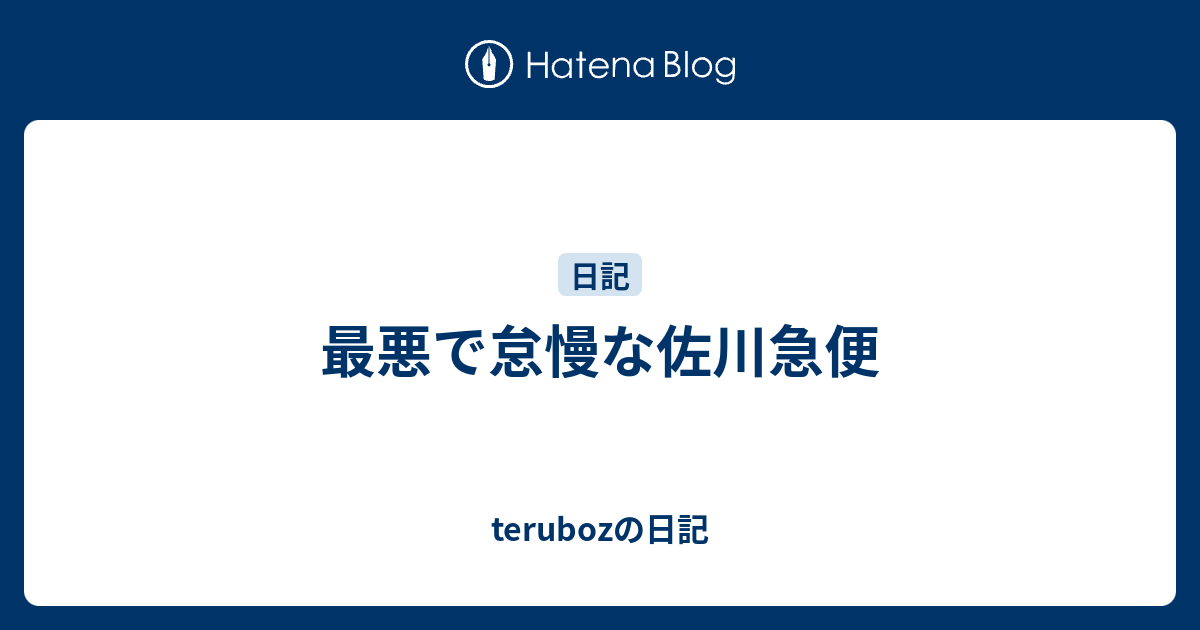最悪で怠慢な佐川急便 Terubozの日記