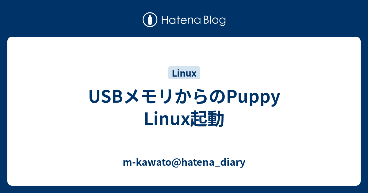 Usbメモリからのpuppy Linux起動 M Kawato Hatena Diary
