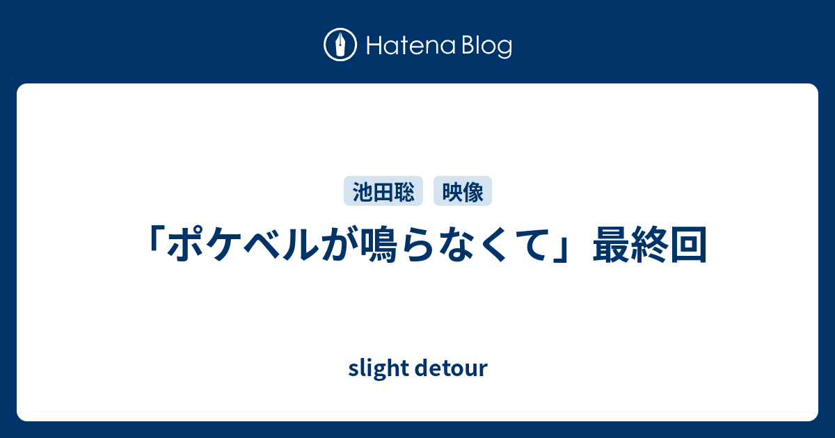 ポケベルが鳴らなくて 最終回 Slight Detour