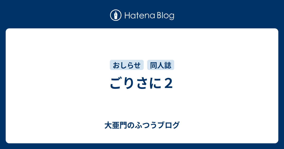 ごりさに２ 大亜門のふつうブログ