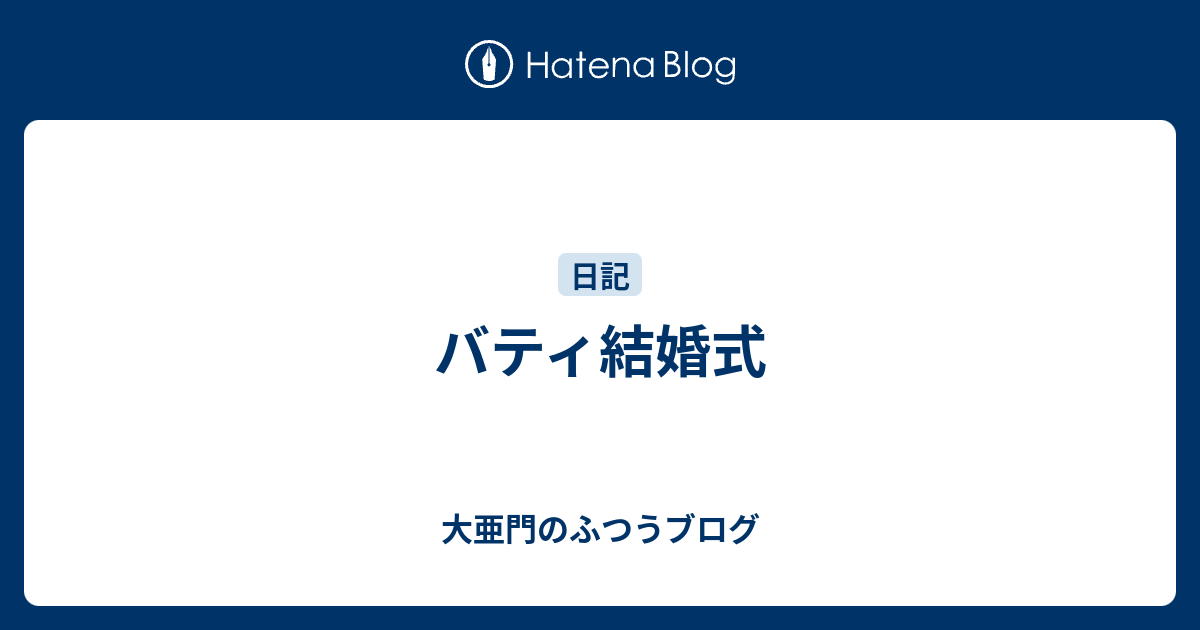 バティ結婚式 大亜門のふつうブログ