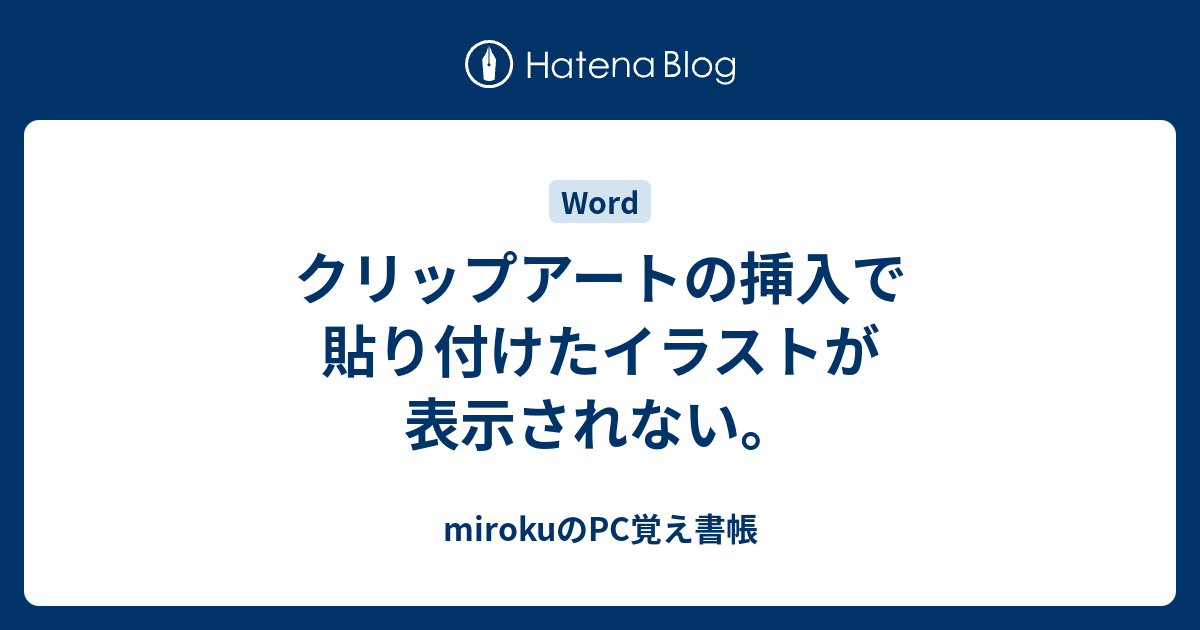 クリップアートの挿入で貼り付けたイラストが表示されない Mirokuのpc覚え書帳