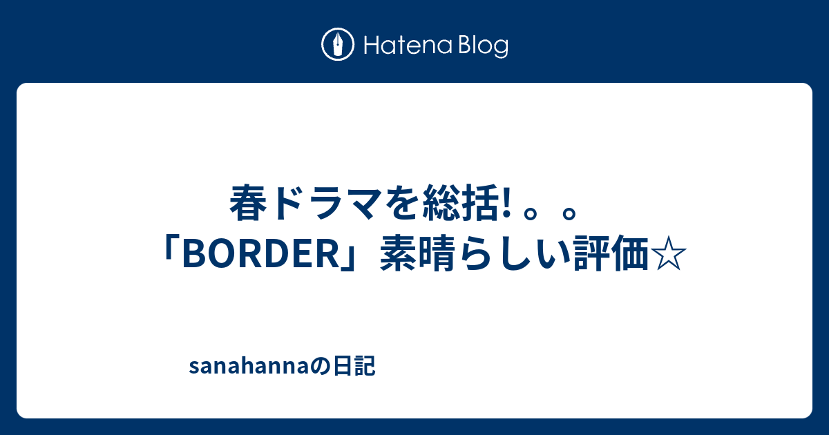 春ドラマを総括 Border 素晴らしい評価 Sanahannaの日記