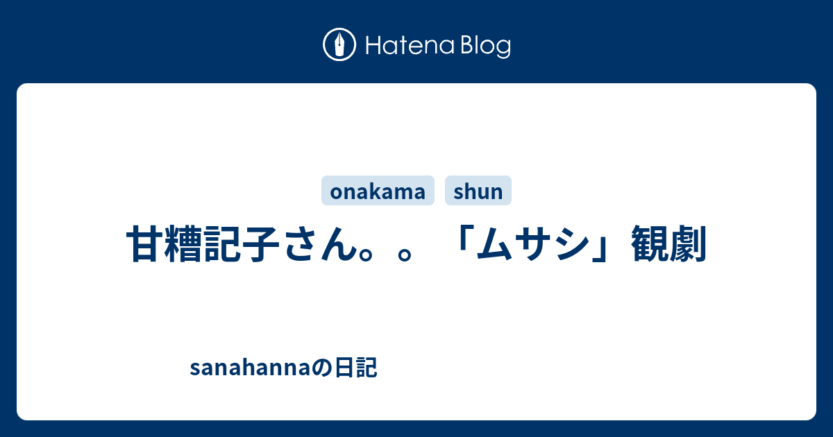 甘糟記子さん ムサシ 観劇 Sanahannaの日記