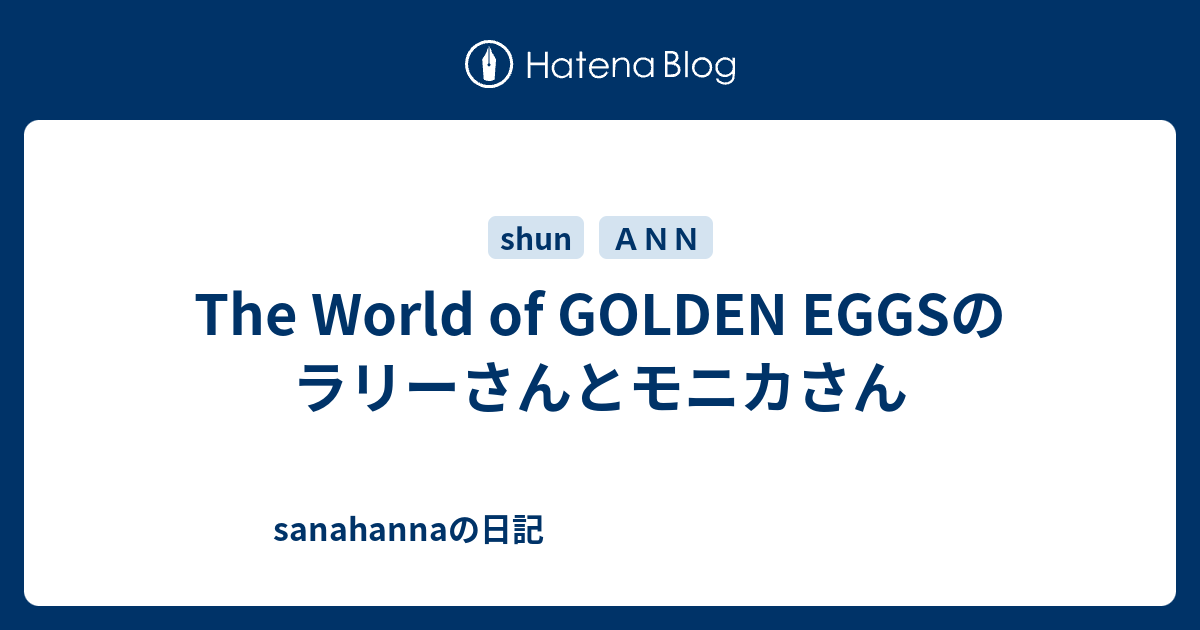The World Of Golden Eggsのラリーさんとモニカさん Sanahannaの日記