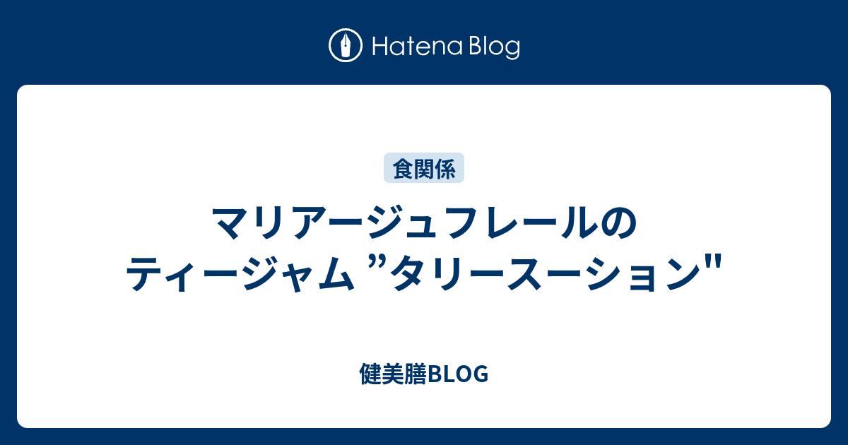 マリアージュフレールのティージャム タリースーション 健美膳blog