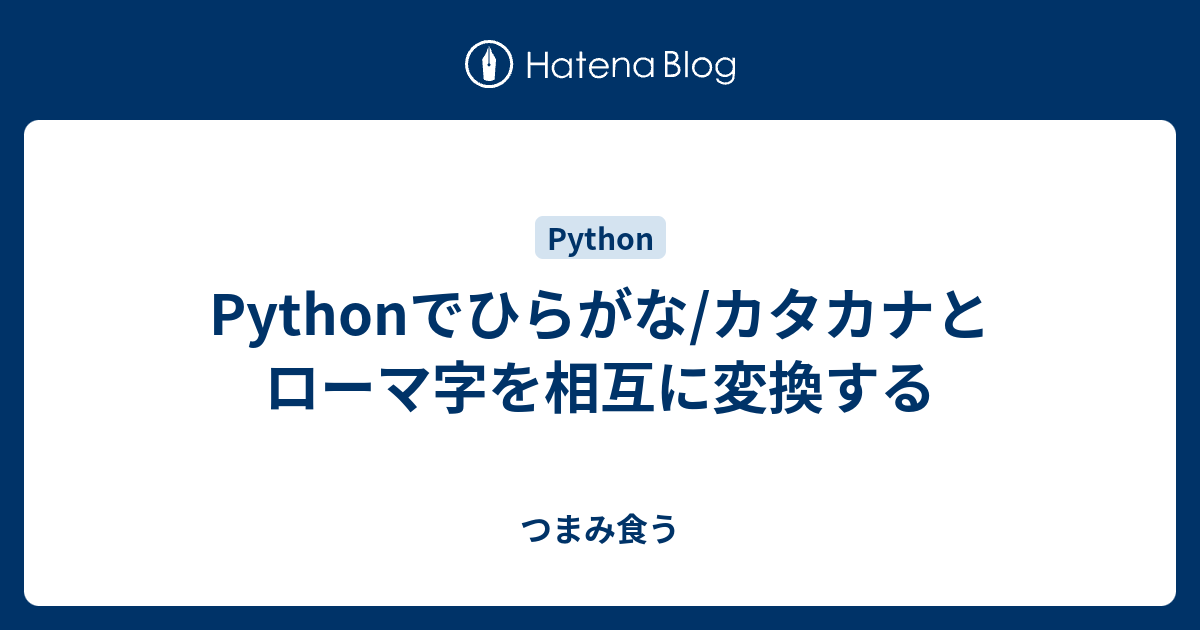 Pythonでひらがな カタカナとローマ字を相互に変換する つまみ食う