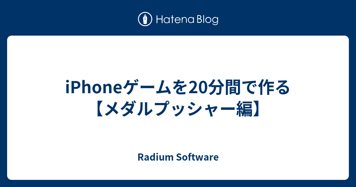 Iphoneゲームを分間で作る メダルプッシャー編 Radium Software