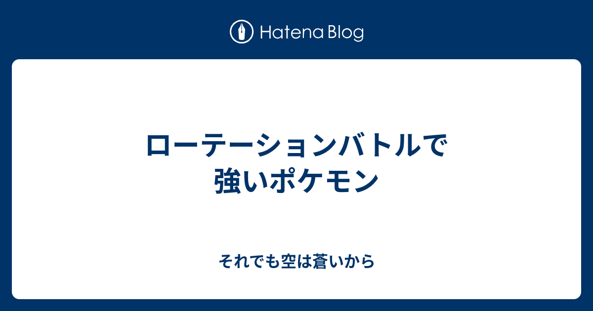 500以上のトップ画像をダウンロード 0以上 ポケモン ローテーションバトル