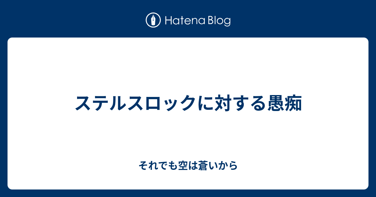 ステルスロックに対する愚痴 それでも空は蒼いから