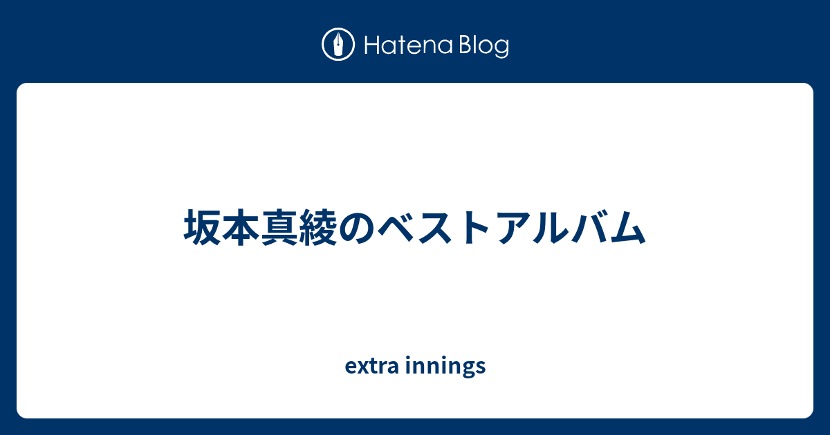 坂本真綾のベストアルバム Extra Innings