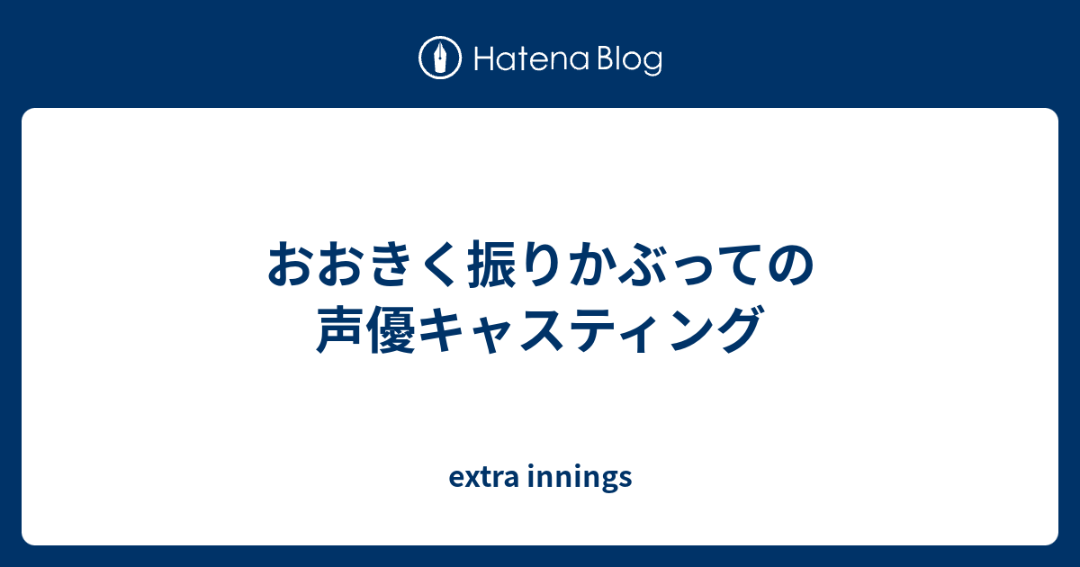 おおきく振りかぶっての声優キャスティング Extra Innings