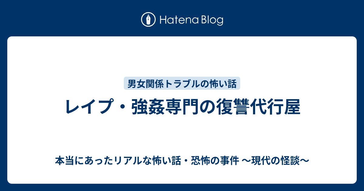 レイプ 強姦専門の復讐代行屋 本当にあったリアルな怖い話 恐怖の事件 現代の怪談