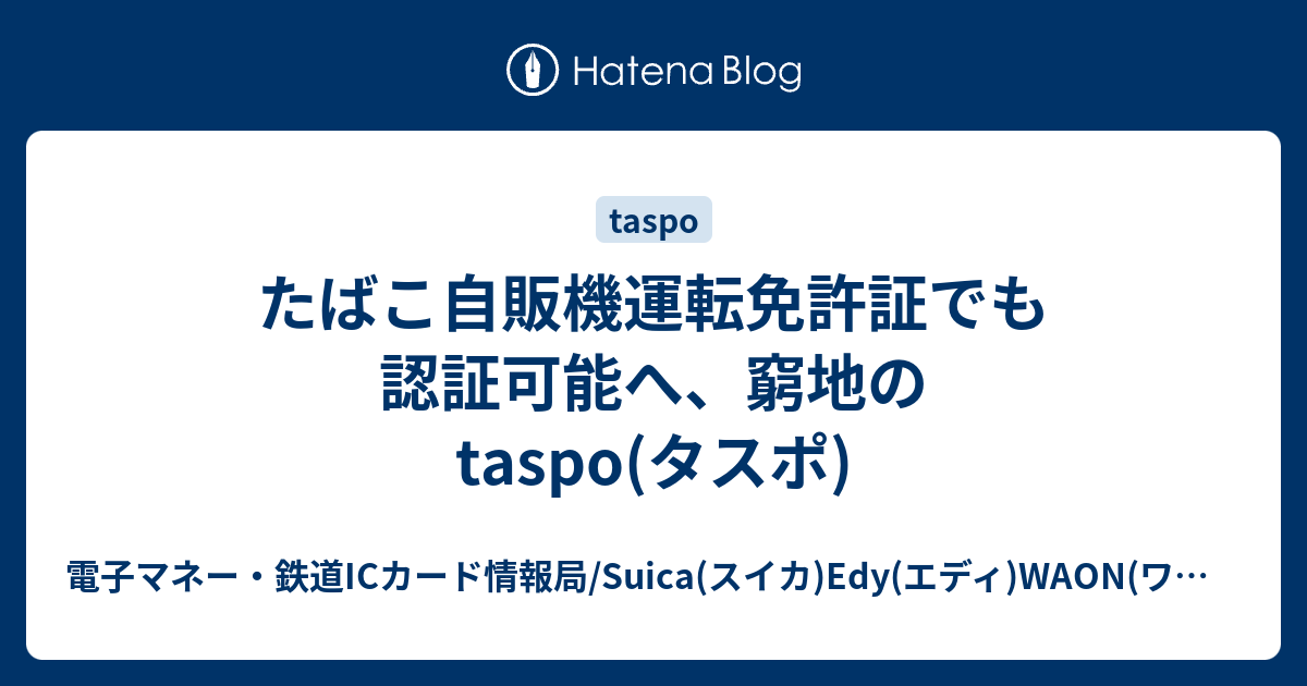 たばこ自販機運転免許証でも認証可能へ 窮地のtaspo タスポ 電子マネー 鉄道icカード情報局 Suica スイカ Edy エディ Waon ワオン ポイントのニュース