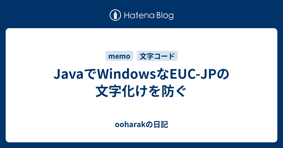 JavaでWindowsなEUC-JPの文字化けを防ぐ - ooharakの日記