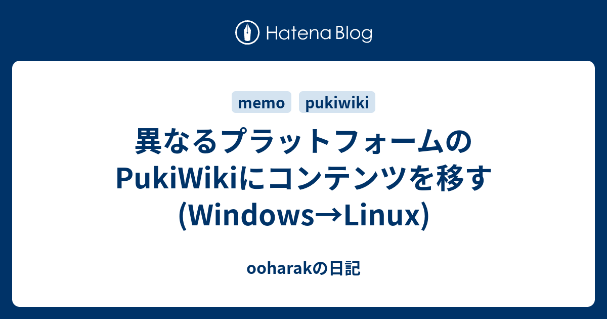 異なるプラットフォームのPukiWikiにコンテンツを移す(Windows→Linux) - ooharakの日記