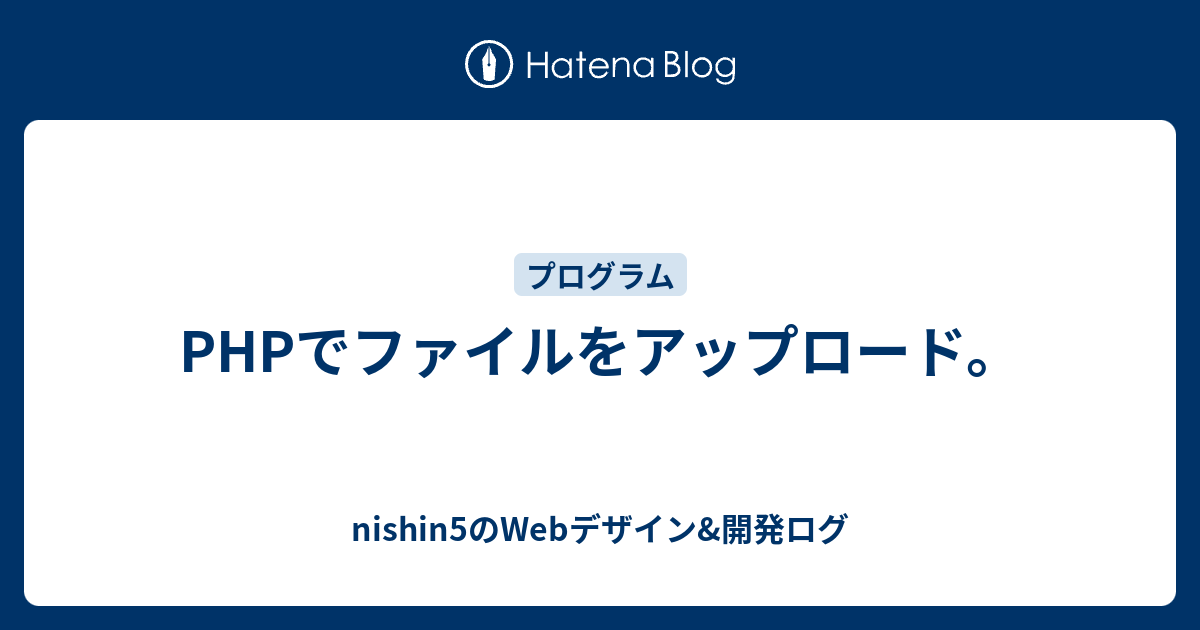 Phpでファイルをアップロード Nishin5のwebデザイン 開発ログ