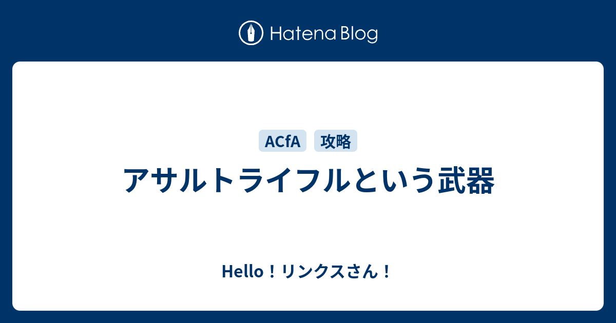 アサルトライフルという武器 Hello リンクスさん