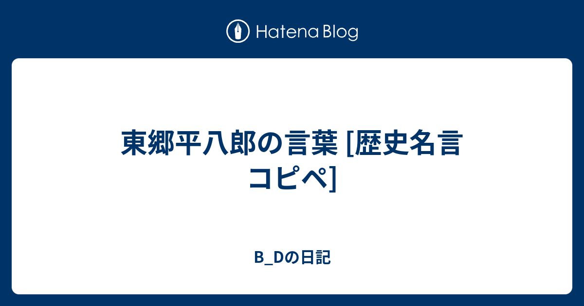 東郷平八郎の言葉 歴史名言 コピペ B Dの日記