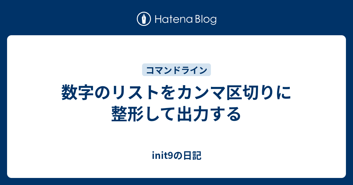 数字のリストをカンマ区切りに整形して出力する Init9の日記