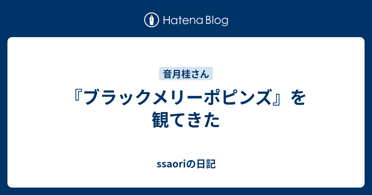 ブラックメリーポピンズ を観てきた Ssaoriの日記