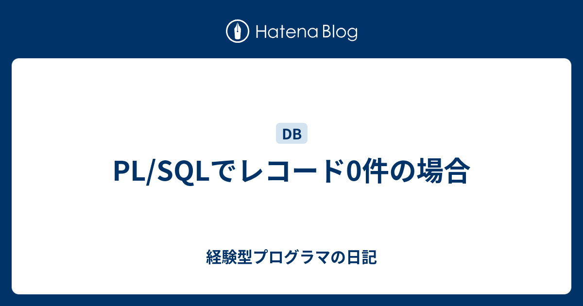 pl sql オファー レコード