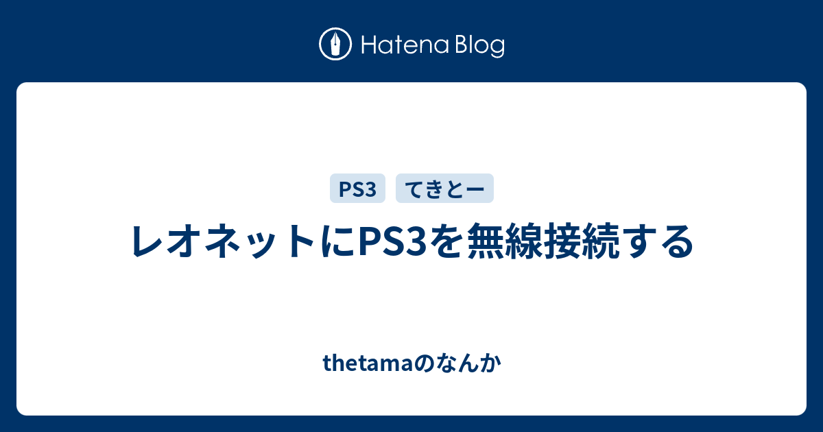 レオネットにps3を無線接続する Thetamaのなんか