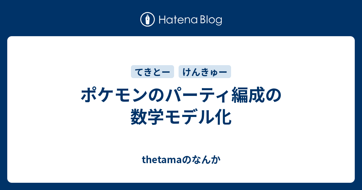 ポケモンのパーティ編成の数学モデル化 Thetamaのなんか