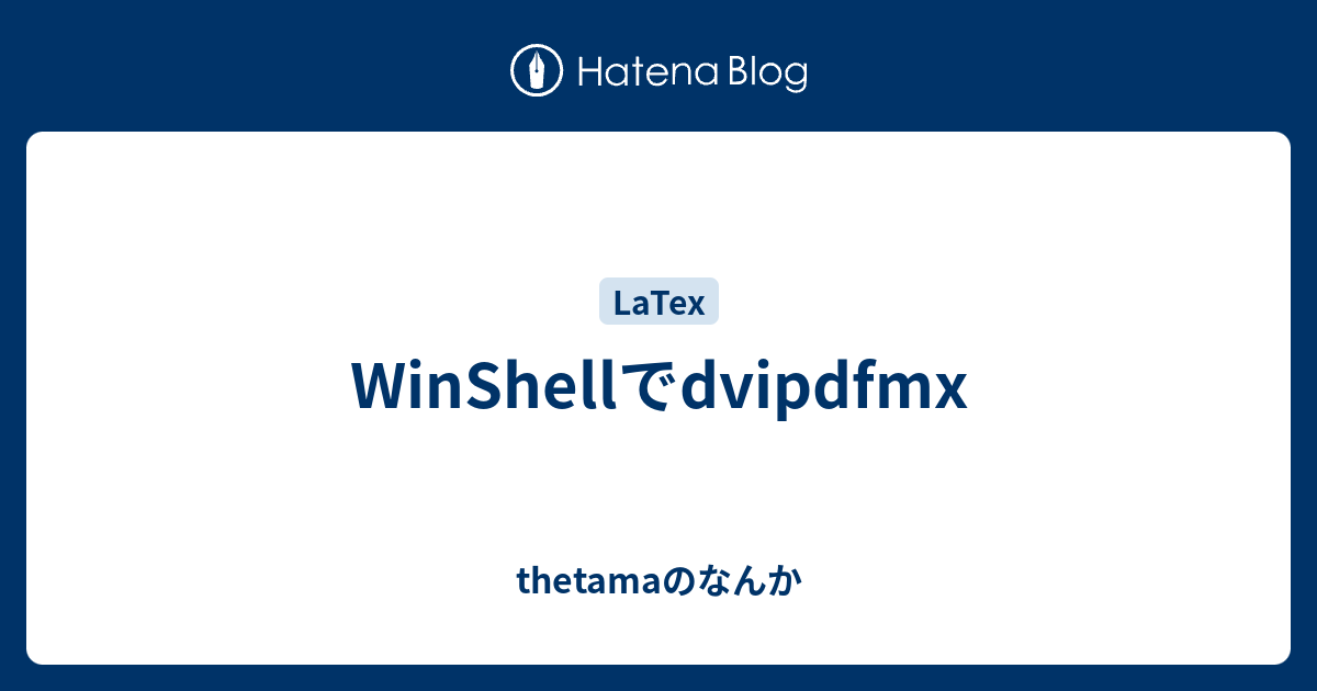 Winshellでdvipdfmx Thetamaのなんか