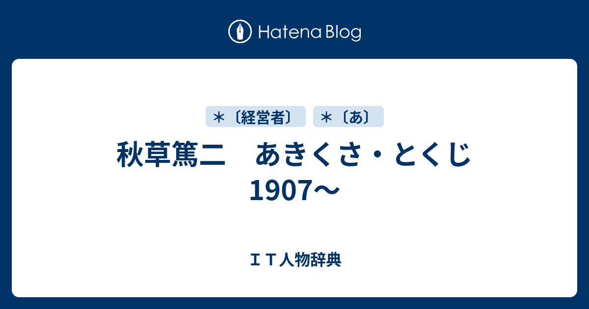 秋草篤二 あきくさ とくじ1907 ｉｔ人物辞典
