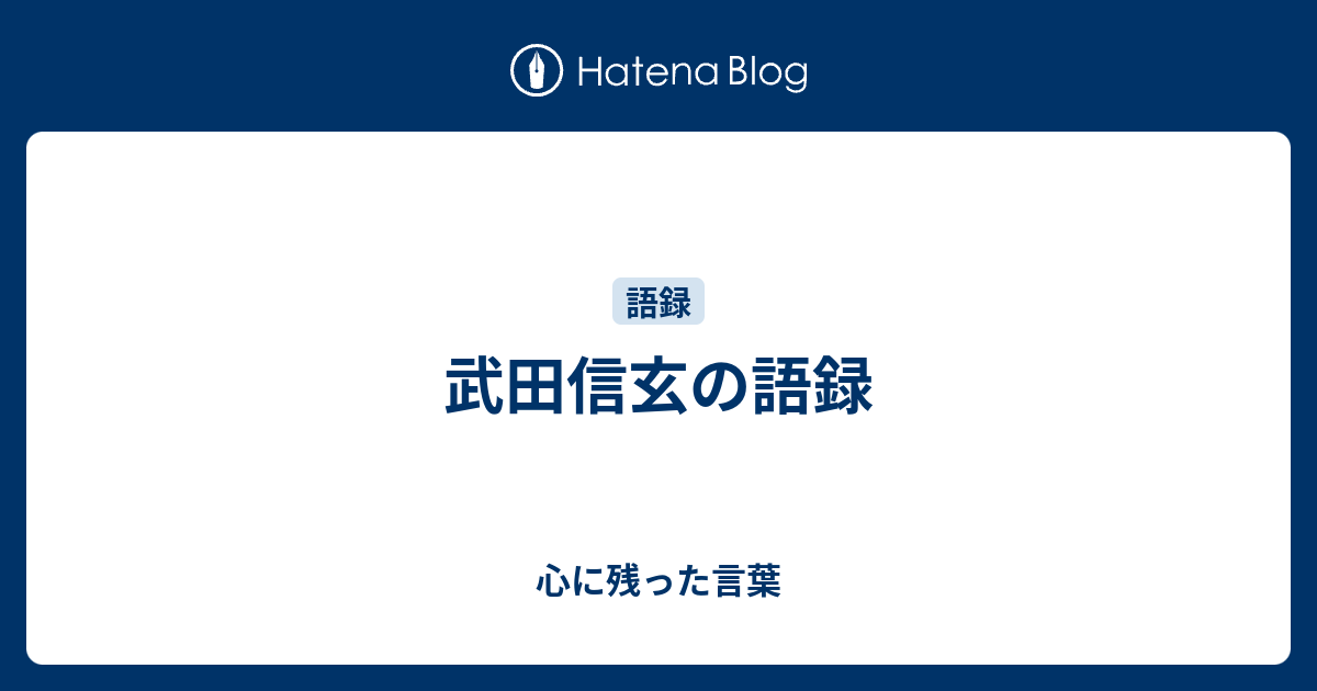 武田信玄の語録 心に残った言葉