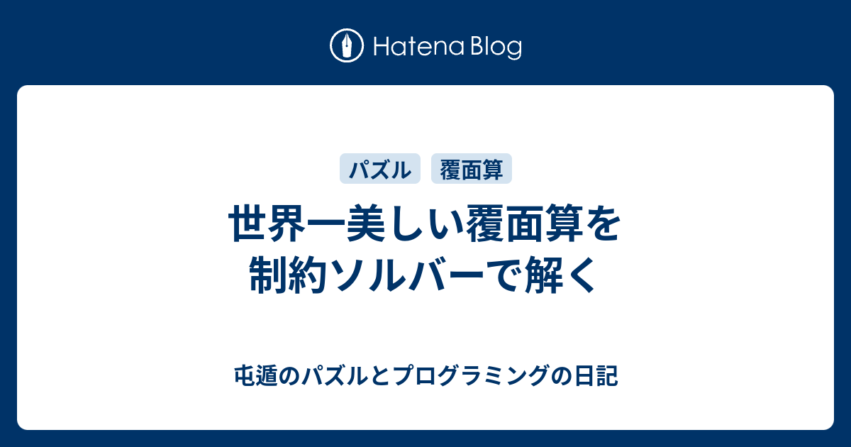 世界一美しい覆面算を制約ソルバーで解く 屯遁のパズルとプログラミングの日記