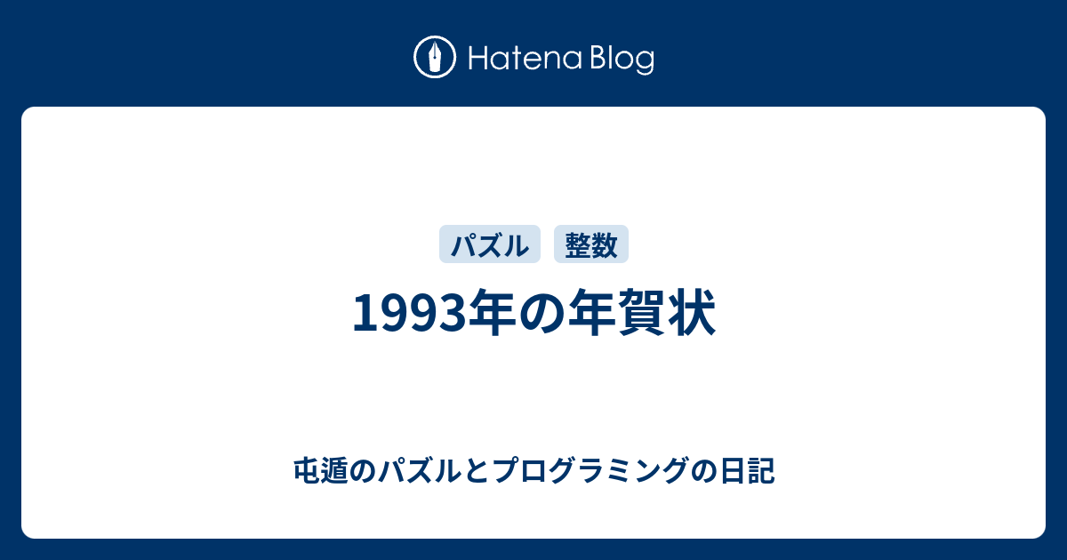 1993年の年賀状 屯遁のパズルとプログラミングの日記