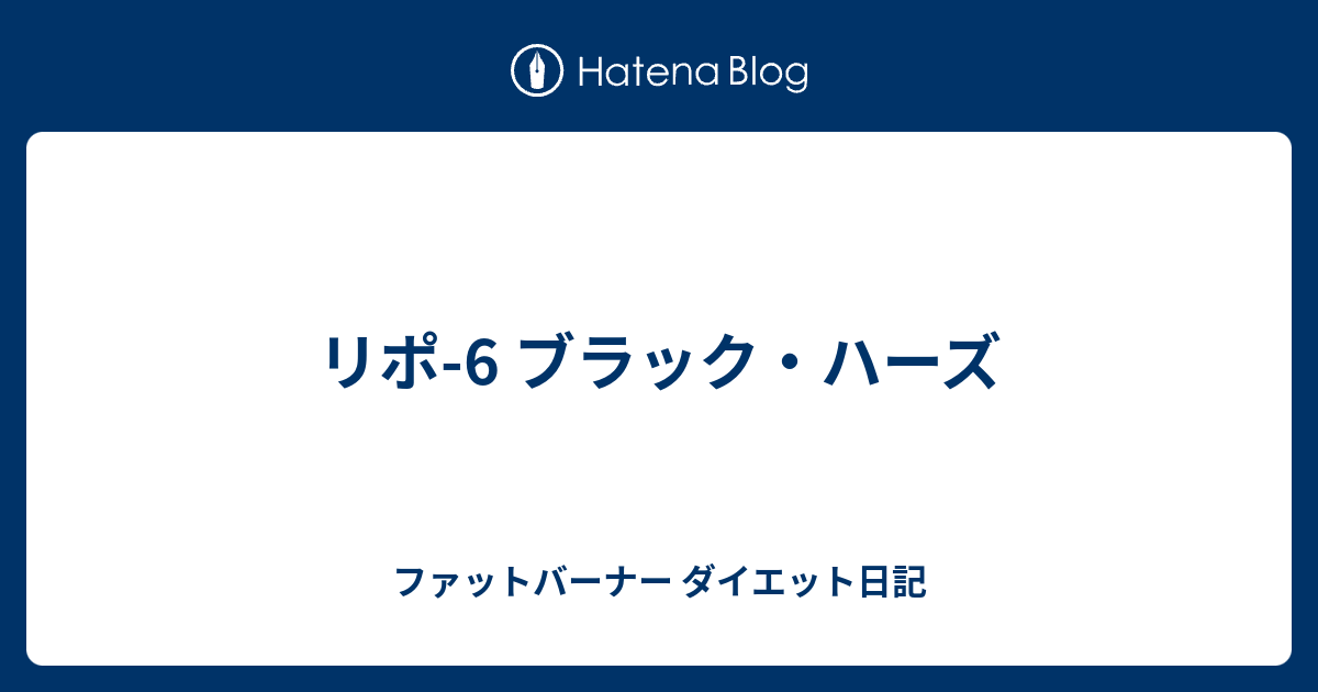 リポ 6 ブラック ハーズ ファットバーナー ダイエット日記