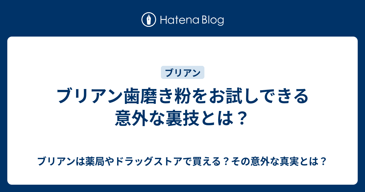 ブリアン歯磨き粉をお試しできる意外な裏技とは ブリアンは薬局やドラッグストアで買える その意外な真実とは