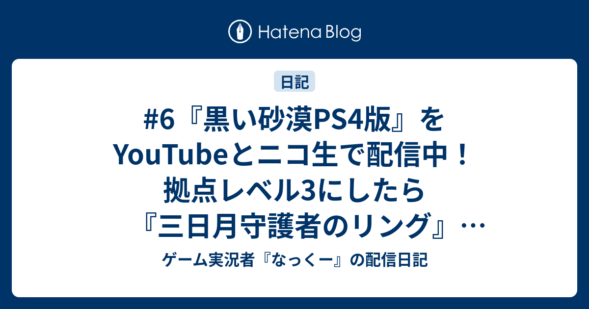 6 黒い砂漠ps4版 をyoutubeとニコ生で配信中 拠点レベル3にしたら 三日月守護者のリング いきなり ゲーム実況者 なっくー の配信 日記