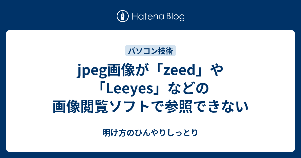 Jpeg画像が Zeed や Leeyes などの画像閲覧ソフトで参照できない 明け方のひんやりしっとり