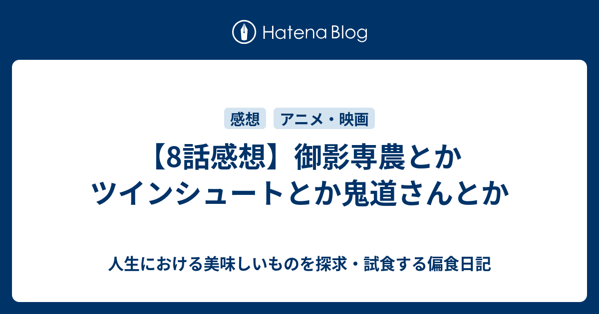 8話感想 御影専農とかツインシュートとか鬼道さんとか 人生における美味しいものを探求 試食する偏食日記