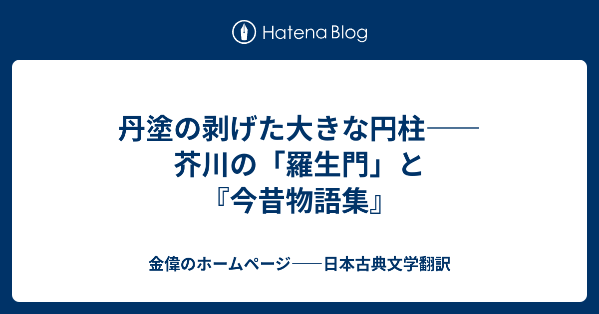 丹塗の剥げた大きな円柱 芥川の 羅生門 と 今昔物語集 金偉のホームページ 日本古典文学翻訳