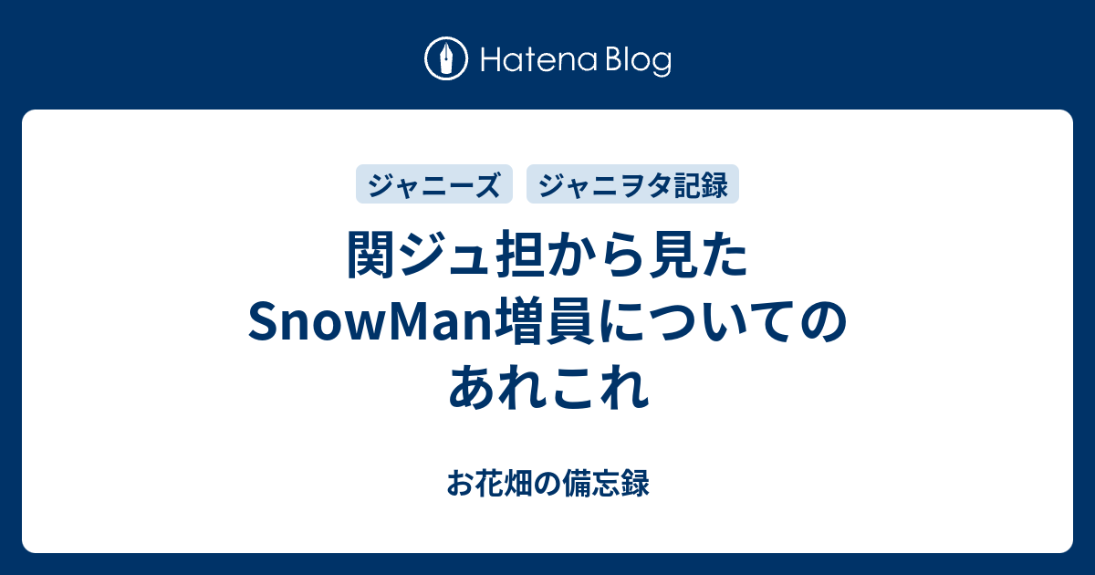 関ジュ担から見たsnowman増員についてのあれこれ お花畑の備忘録