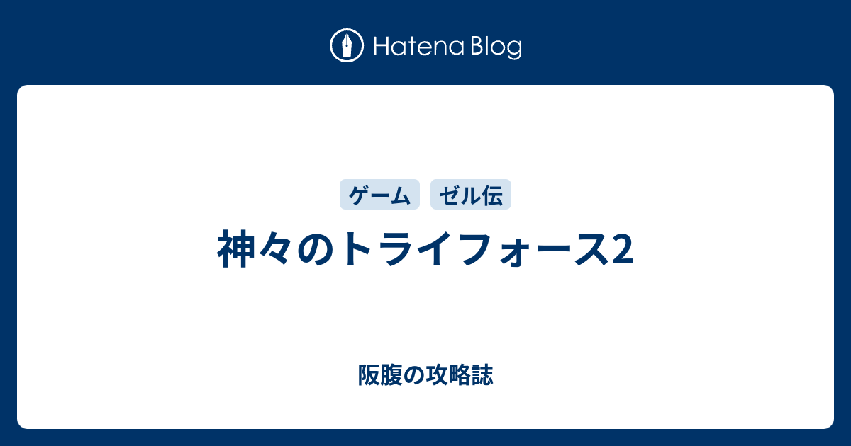 神々のトライフォース2 阪腹の攻略誌